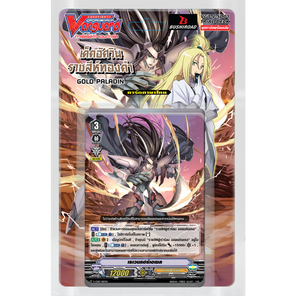 แวนการ์ด V-SD01 กล่องพร้อมเล่น แคลน โกลด์ พาลาดิน สาย เอเซล