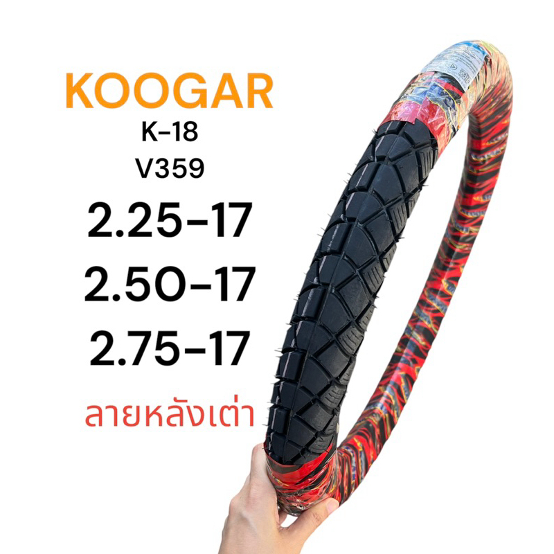 ยางนอก Koogar ลายหลังเต่า K18 2.25-17, 2.50-17, 2.75-17 ยางไทยคุณภาพดี มอเตอร์ไซค์