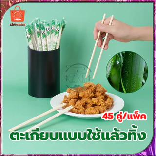 ตะเกียบ ตะเกียบไม้ไผ่ (45คู่) ใช้แล้วทิ้ง คุณภาพดี สะอาด ผลิตจากไม้ไผ่ธรรมชาติ ผ่านการฆ่าเชื้อ สะอาด ปลอดภัย