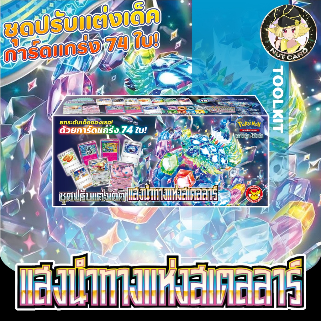 [Pokemon] ชุดปรับแต่งเด็ค แสงนำทางแห่งสเตลลาร์ - การ์ดแท้ภาษาไทย