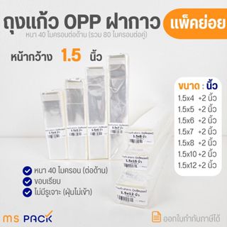 (1.5 นิ้ว-แพ็คย่อย) ถุงแก้ว OPP ฝากาว แถบกาว ซองใส ขนาดหน้าก…