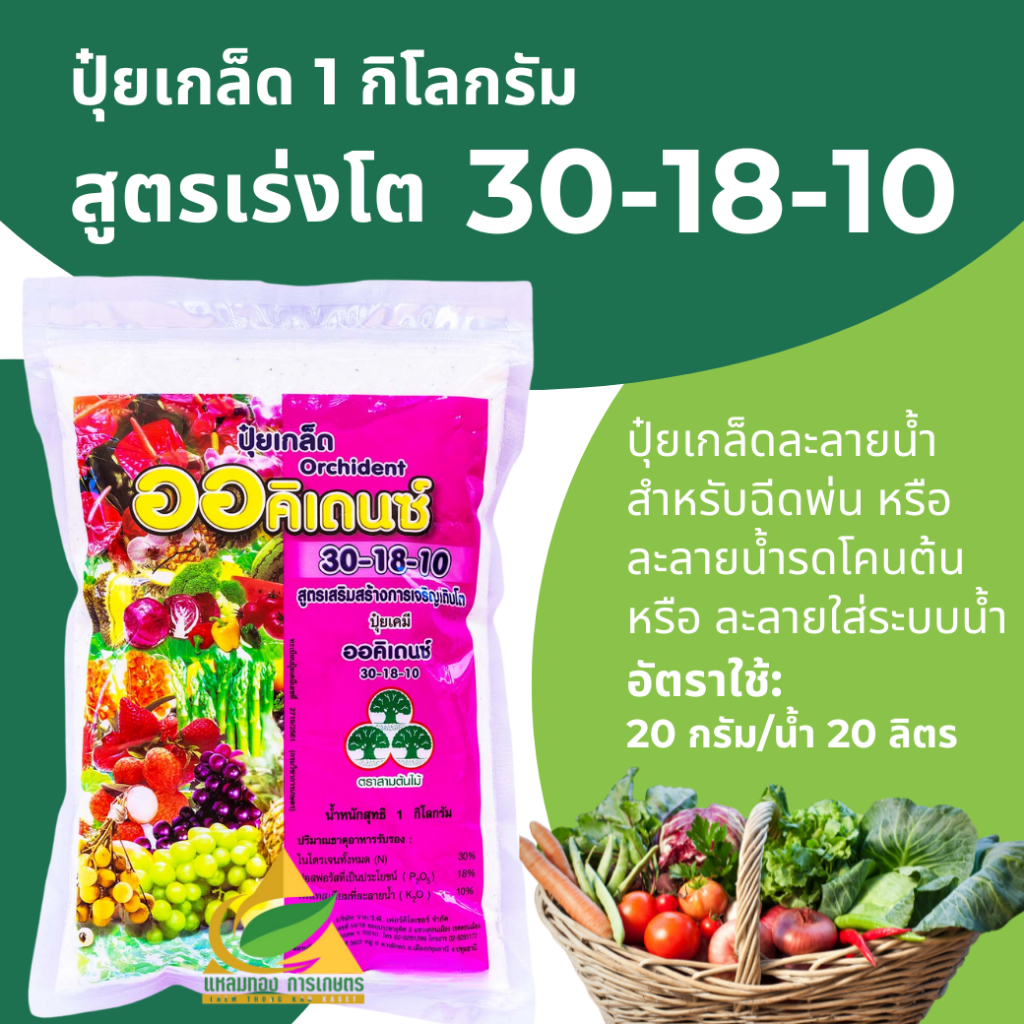 ปุ๋ยเกล็ด พ่นทางใบYVP สูตร 30-18-10 (1 กิโลกรัม) เร่งโต