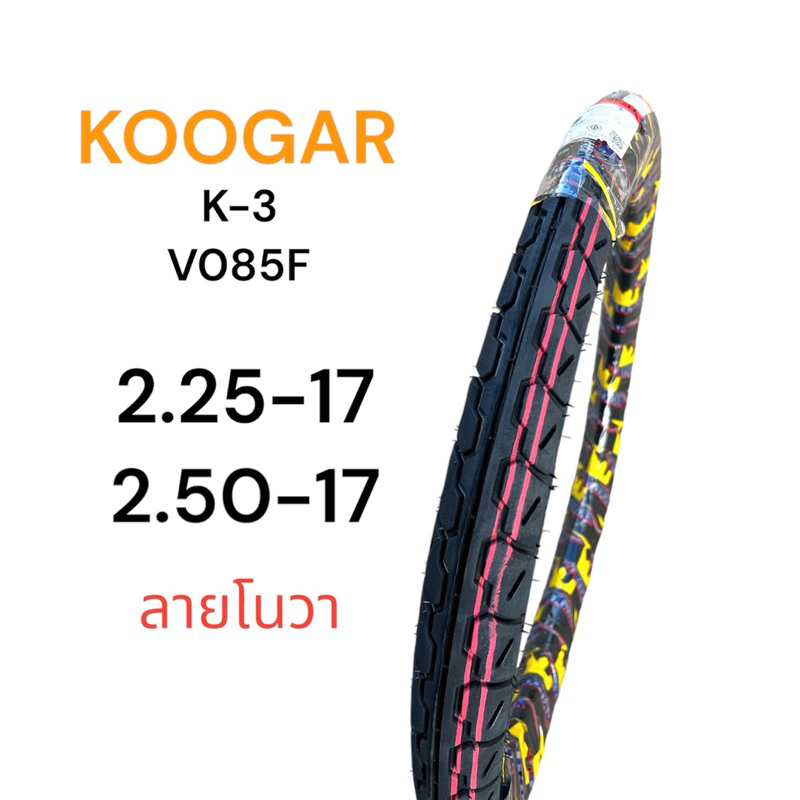 ยางนอก Koogar ลายโนวา K3 2.25-17, 2.50-17 ยางไทยคุณภาพดี มอเตอร์ไซค์