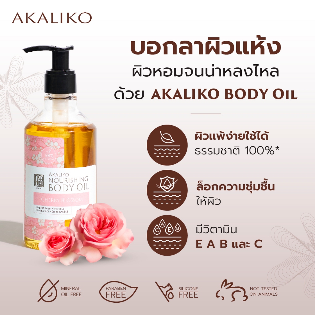 AKALIKO Body Oil 250 ml อะกาลิโก บอดี้ออยล์ น้ำมันบำรุงผิว ออยล์บำรุงผิว เพิ่มความชุ่มชื้น สำหรับผิวแห้งมาก ผิวแพ้ง่าย - รูปที่ 2