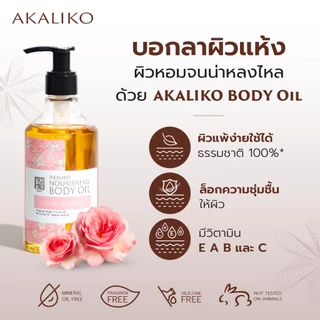 AKALIKO Body Oil อะกาลิโก บอดี้ออยล์ น้ำมันบำรุงผิว ออยล์บำรุงผิว เพิ่มความชุ่มชื้น สำหรับผิวแห้งมาก ผิวแพ้ง่าย