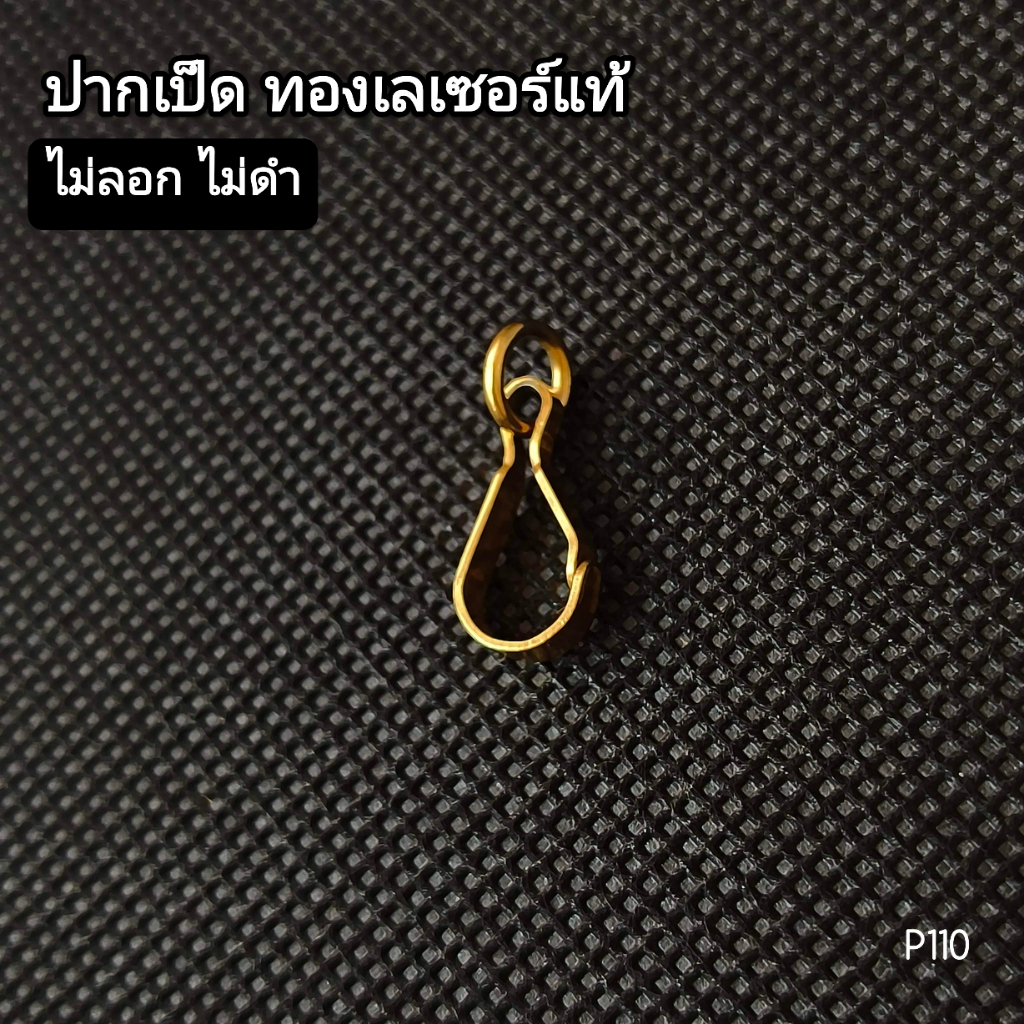 (P110-111) อะไหล่สร้อย ปากเป็ด คล้องพระ คล้องจี้ พวงกุญแจ งานทองเลเซอร์แท้ งานสแตนเสสแท้ งาน DIY พร้อมส่ง