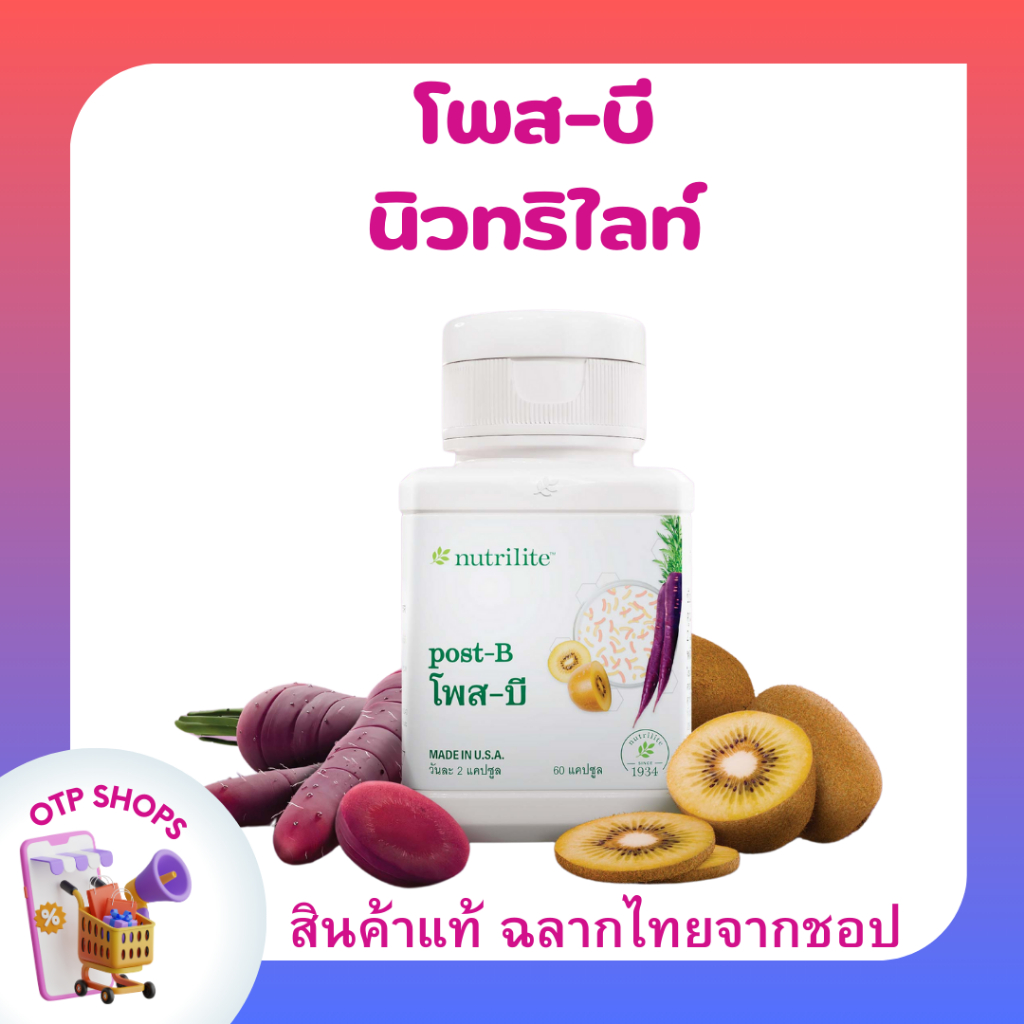 โพส-บี นิวทริไลท์ โพสไบโอติก ช่วยลดไขมันในช่องท้อง ไขมันรอบเอว บรรจุ 60 แคปซูล
