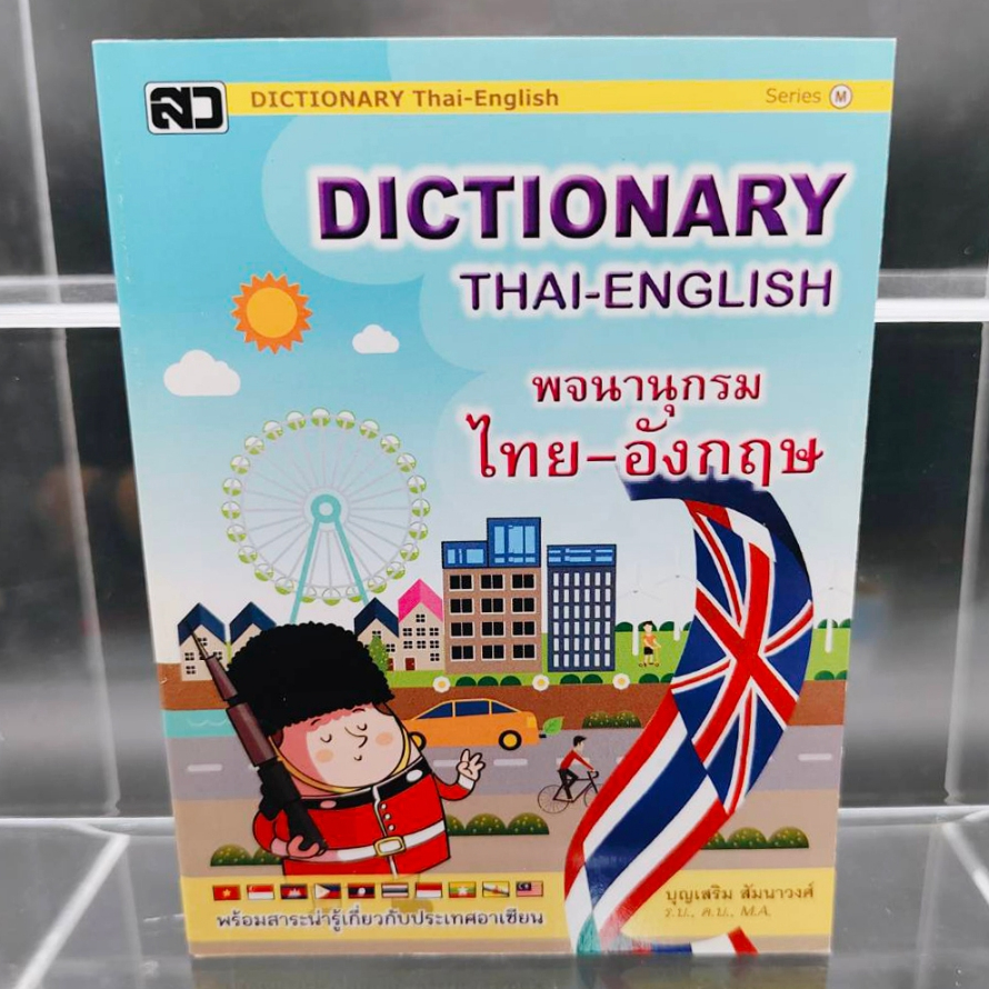 DICTIONARY ไทย -อังกฤษ พจนานุกรม ไทย -อังกฤษ THAI- ENGLISH ฉบับนักเรียน โรงเรียน สำนักงาน
