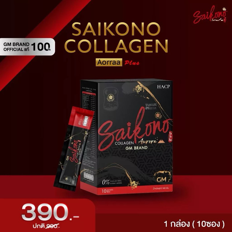 แพ็คเกจใกม่ คอลลาเจนไซโกโนะ  SAIKO GLUTA กลูต้าไซโกโนะ