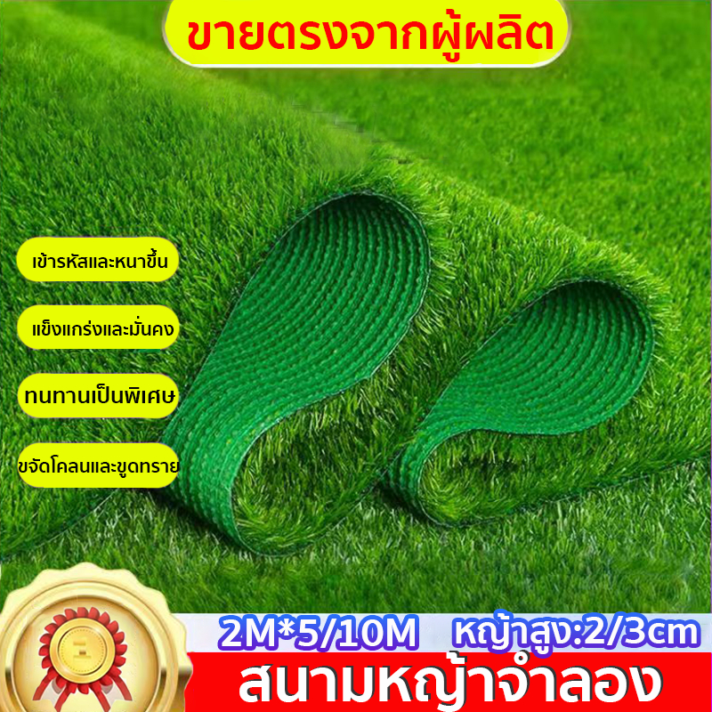 หญ้าเทียม สนามหญ้าจำลองคุณภาพสูง สมจริง นุ่มนวล ตกแต่งบ้าน และจัดสวน ราคาจากโรงงาน