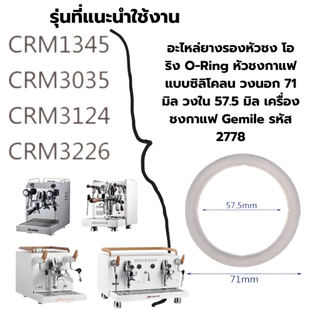 อะไหล่ยางรองหัวชง โอริง O-Ring หัวชงกาแฟแบบซิลิโคลน เครื่องชงกาแฟ Gemile รหัส 1278 และ 2778