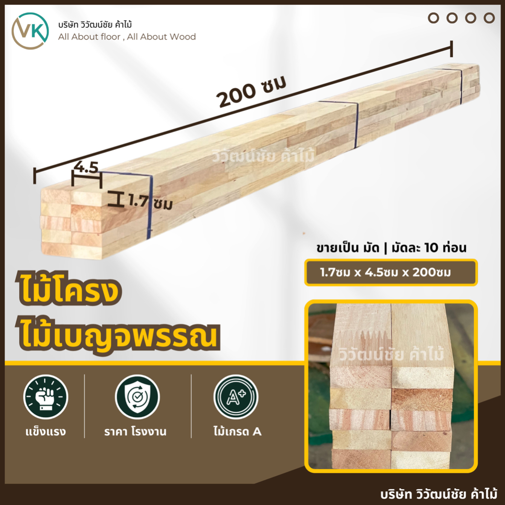 ไม้โครง ไม้เบญจพรรณ 1.7ซม x 4.5ซม x 200ซม มัดละ10ท่อน ไม้ระแนง โครงไม้ ท่อนไม้ ไม้จ้อย