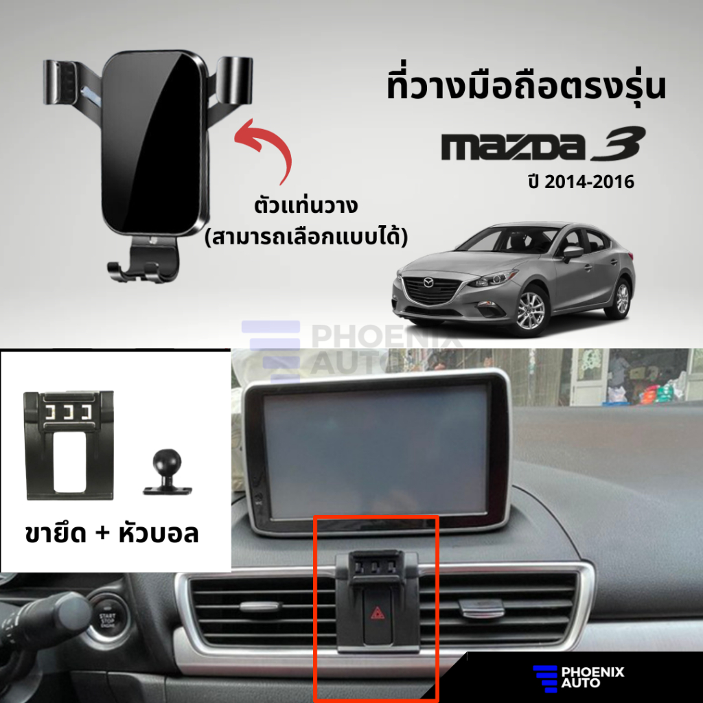 ที่วางโทรศัพท์มือถือในรถ Mazda 3 BM (ปี 2014-2018) ตรงรุ่น ติดตั้งง่าย แข็งแรง - มีหลายแบบให้เลือก