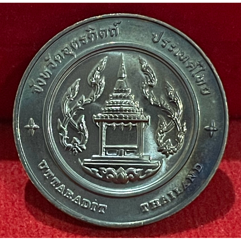 เหรียญประจำจังหวัดอุตรดิตถ์ไม่ผ่านการใช้งาน(C-0066)
