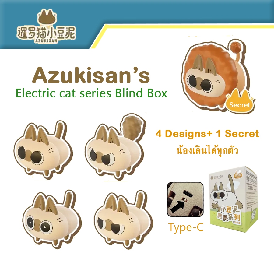 (พร้อมส่ง) กล่องสุ่ม Azukisan Electric Cat series ลิขสิทธิ์แท้ Azuki Cat ของสะสม แมว วิเชียรมาศ ทาสแมว เดินได้