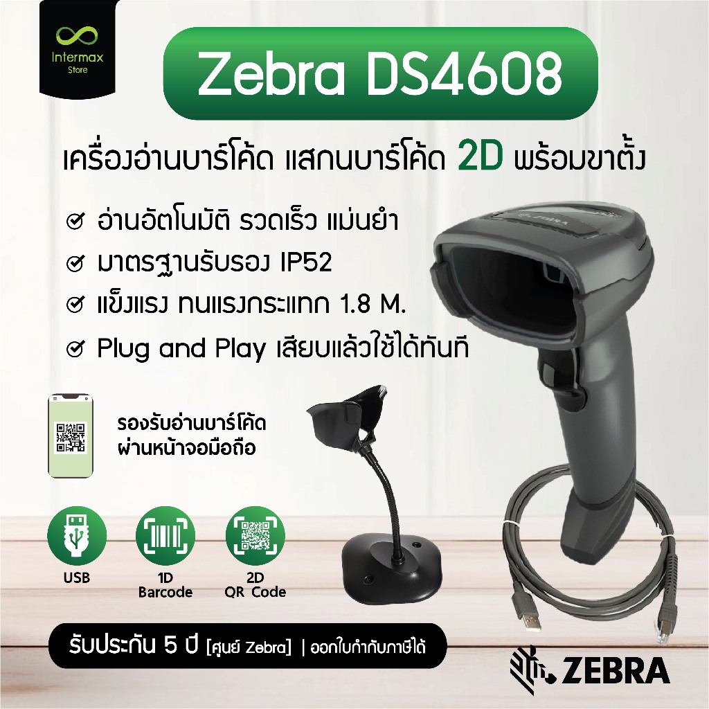 เครื่องอ่านบาร์โค้ด Zebra รุ่น DS4608 แสกนบาร์โค้ด 2D , QR-Code พร้อมขาตั้ง รับประกัน 5 ปี ศูนย์ Zeb