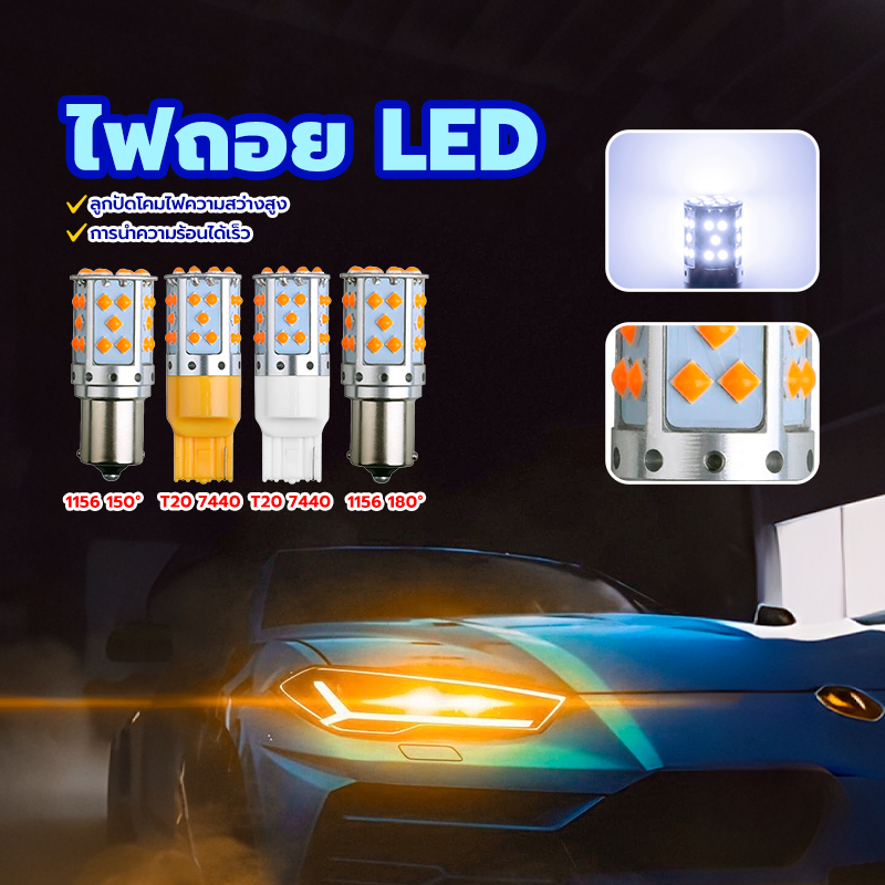ไฟถอยLED ไฟเลี้ยว กระพริบปกติ LED T20 7440 1156 ไม่มีความล่าช้าในการส่องสว่าง และความเร็วในการตอบสนองรวดเร็ว