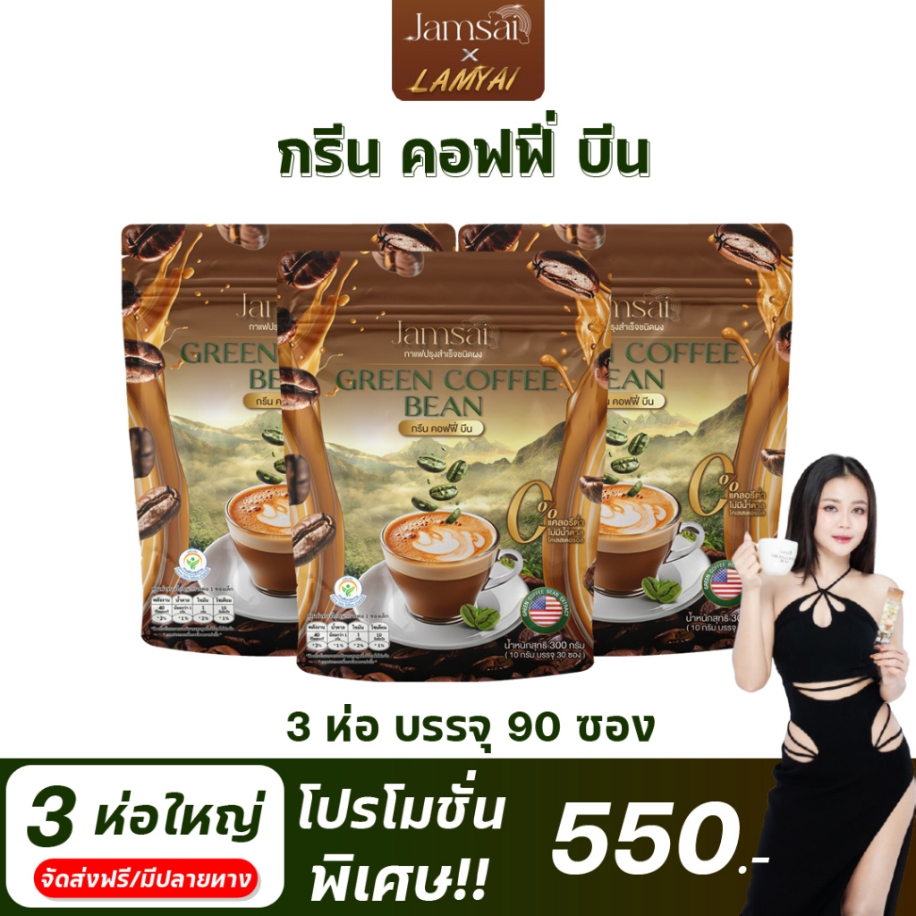 กาแฟแจ่มใส X ลำไยไหทองคำ กรีน คอฟฟี่ บีน ขนาด 3 ห่อ 90 ซอง [ของแท้ 100%]