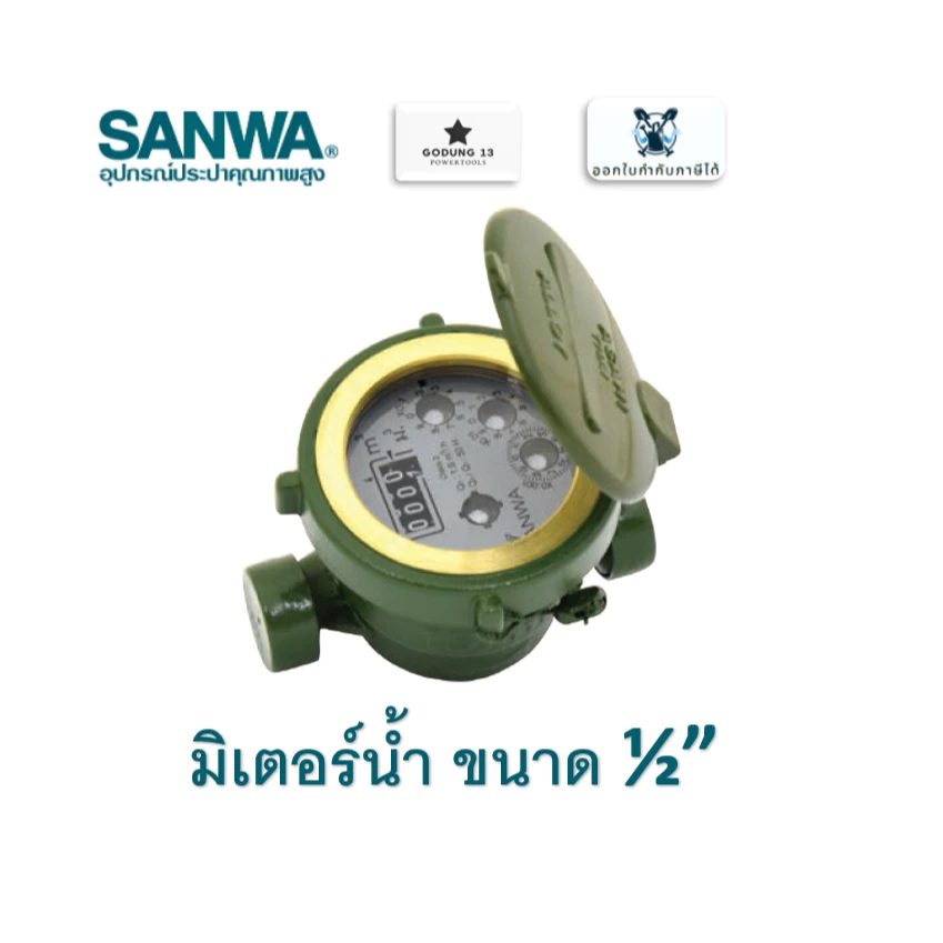 Sanwa มิเตอร์น้ำ ทองเหลือง ขนาด 1/2" (4 หุน) ขนาดที่ใช้ตามบ้านทั่วไป มารตวัดน้ำ Water Meter