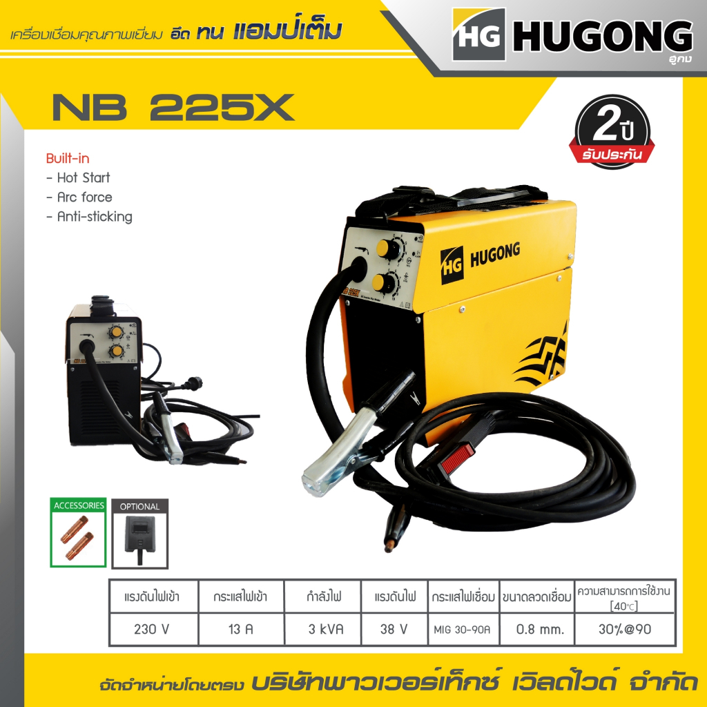 HUGONG | เครื่องเชื่อม MIG Flux Cored NB 225X.