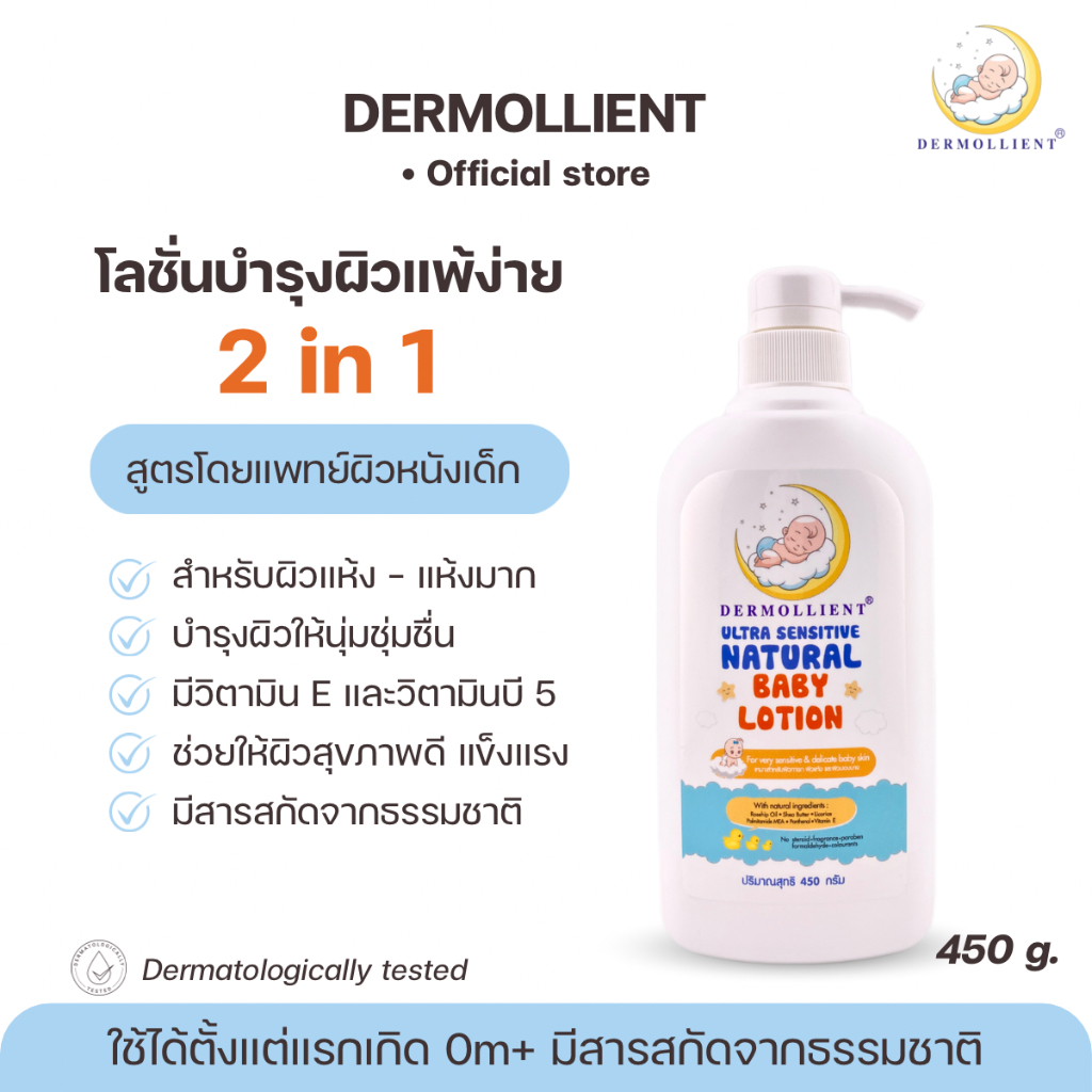 โลชั่นสำหรับเด็กผิวแพ้ง่าย ขวดปั๊ม 450 กรัม โดยแพทย์ผิวหนังเด็ก DERMOLLIENT ULTRA SENSITIVE NATURAL 