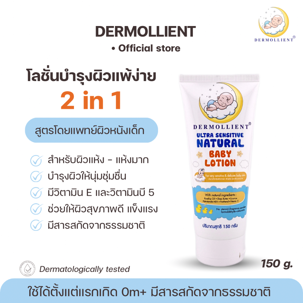 โลชั่นสำหรับเด็กผิวแพ้ง่าย 150 g โดยแพทย์ผิวหนังเด็ก DERMOLLIENT ULTRA SENSITIVE NATURAL BABY LOTION