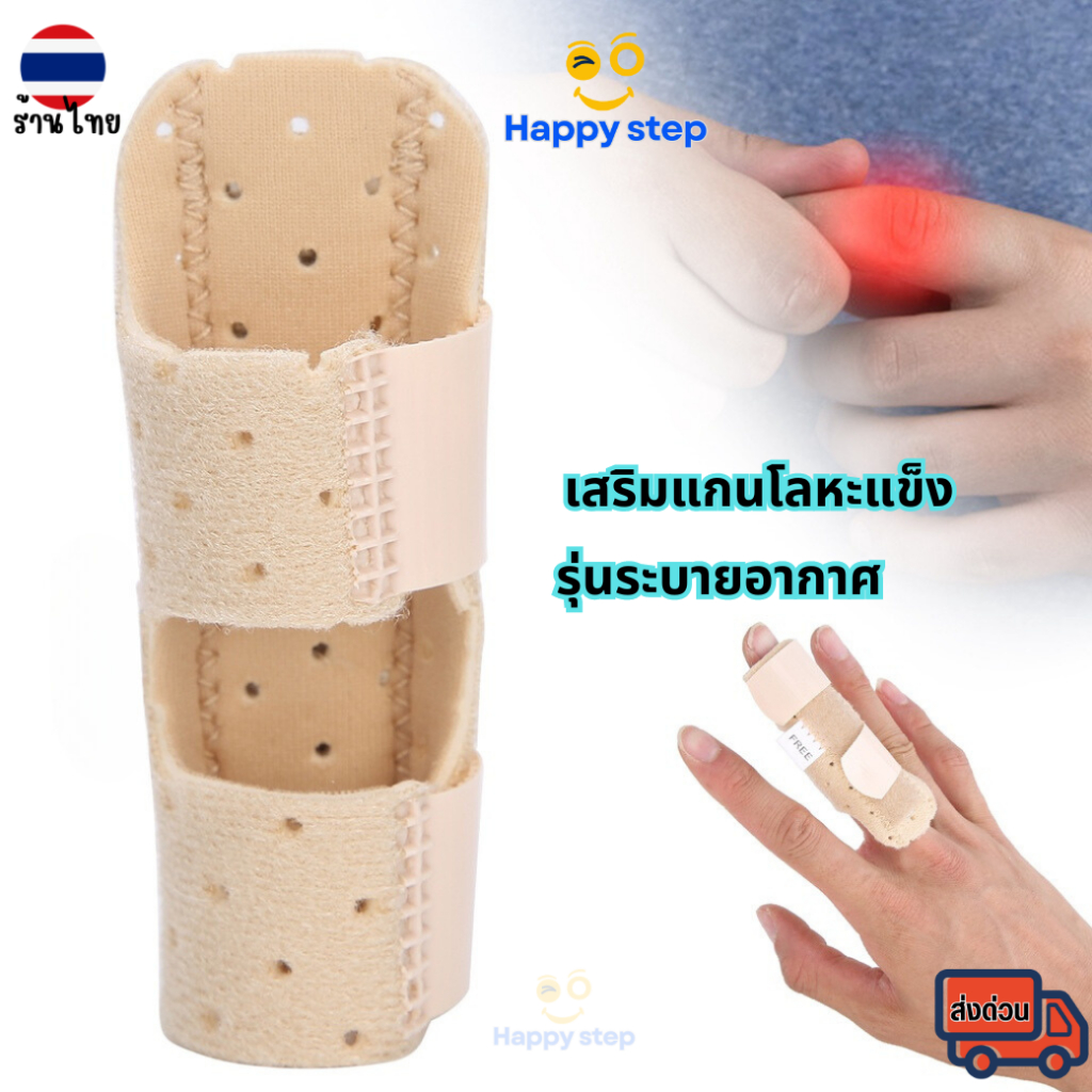 Happy Step เฝือกดามนิ้วมือ ที่ดามนิ้ว อุปกรณ์ดาม เฝือกนิ้วมือเคล็ด อุปกรณ์พยุงนิ้วมือจากเอ็นนิ้วมืออักเสบ สีเนื้อ 1ชิ้น
