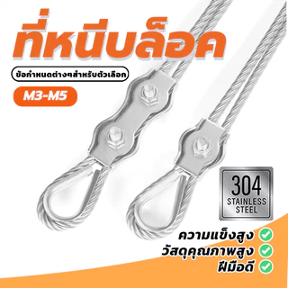 เชือกลวดคู่ จับคลิปยึดสายคาลิปเปอร์ ตัวยึดสลิง ขนาด M3-M5 Simplex Clamps มีความต้านทานสนิม ที่เหนือกว่า