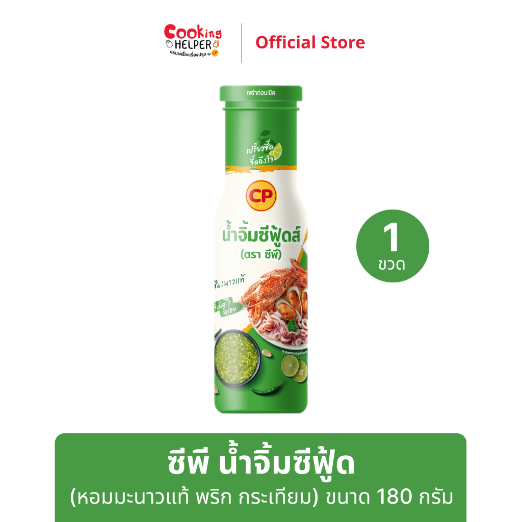 CP น้ำจิ้มซีฟู้ด หอมมะนาวแท้ พริก กระเทียม พร้อมทาน 180 กรัม/ขวด
