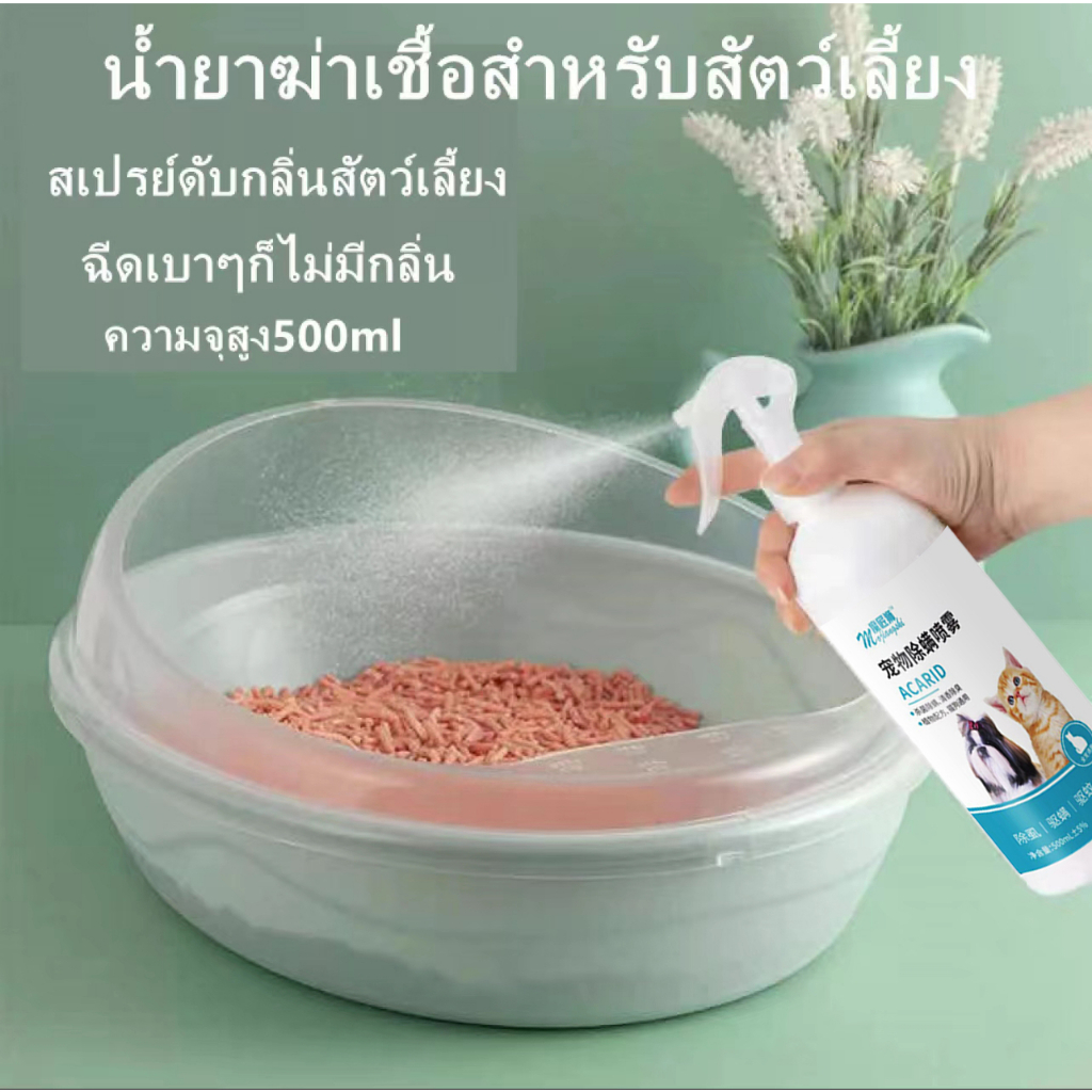 กำจัด เหา ไร เห็บ หมัด ฉีดเดียวก็ตาย สเปรย์กำจัดเห็บหมัด500ml สูตรพืช สัตว์เลี้ยงเลียได้ ยาฆ่าเห็บหมัด ได้ผล1000%