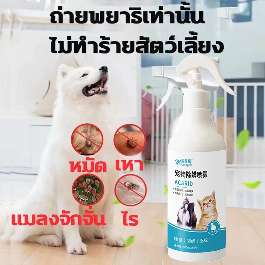 กำจัด เหา ไร เห็บ หมัด ฉีดเดียวก็ตาย สเปรย์กำจัดเห็บหมัด500ml สูตรพืช สัตว์เลี้ยงเลียได้ ยาฆ่าเห็บหมัด ได้ผล1000%
