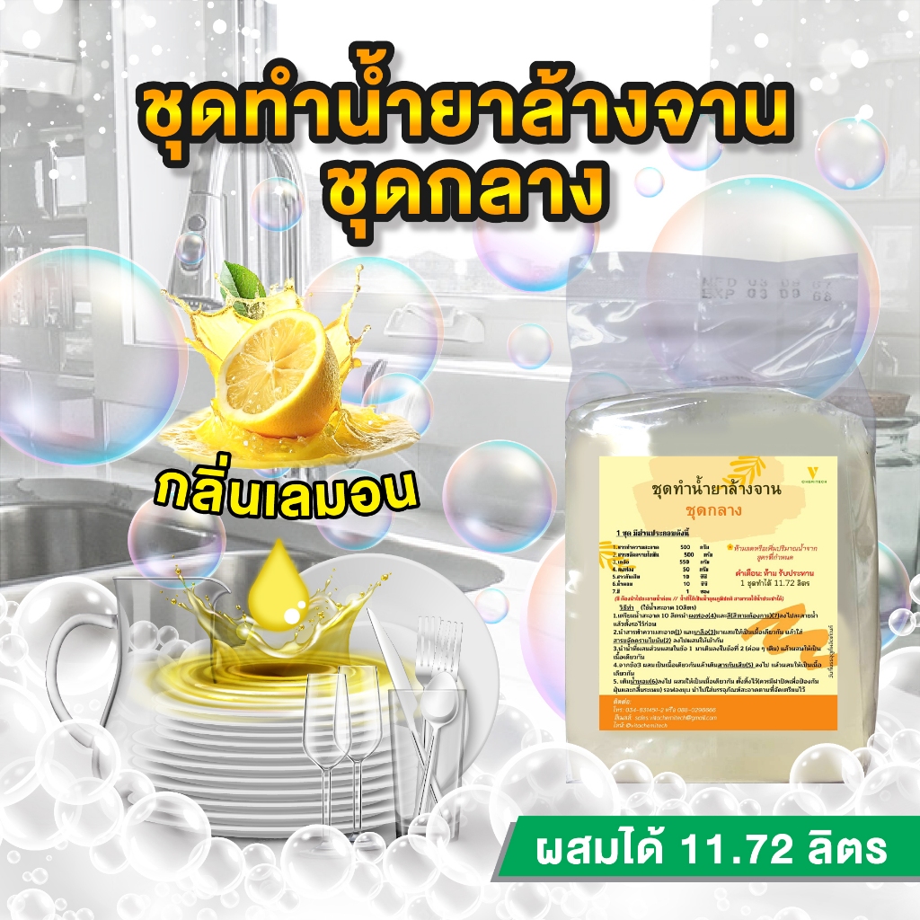 ชุดน้ำยาล้างจานชุดกลางทำได้11.72ลิตรกลิ่นมะนาว🍋‍🟩(💰9.30บาทต่อลิตร) ส่งฟรี