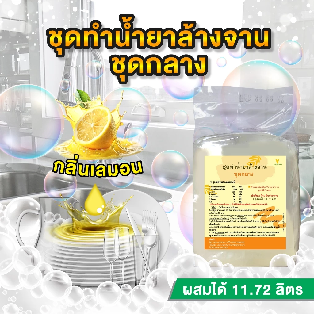 ชุดน้ำยาล้างจานชุดกลางทำได้11.72ลิตรกลิ่นมะนาว🍋‍🟩(💰9.30บาทต่อลิตร) ส่งฟรี
