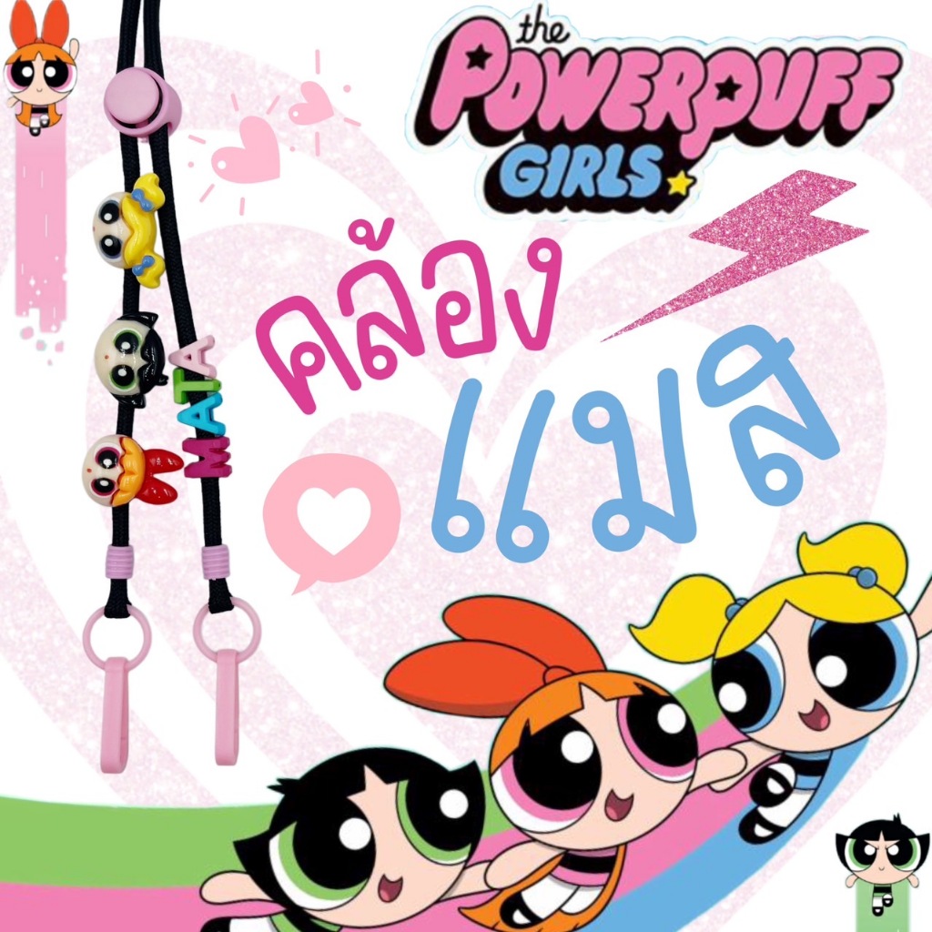POWER PUFF สายคล้องแมสเชือกสีดำ/ชมพู เลือกการ์ตูนได้