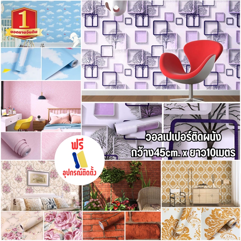 วอลเปเปอร์ติดผนัง ขนาดกว้าง45cm*ยาว10เมตร มีให้เลือกมากกว่า80ลาย มีกาวในตัว ติดตั้งง่าย