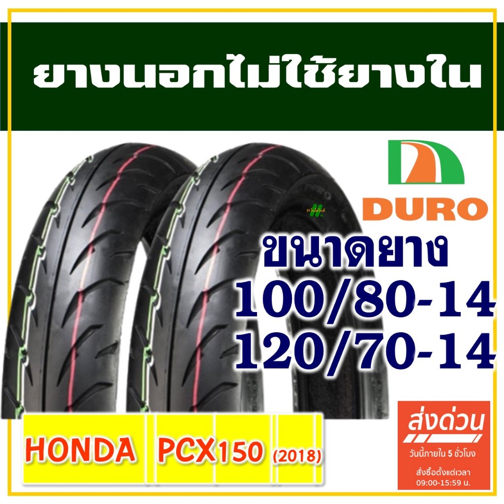 DURO ยางนอก (ไม่ใช้ยางใน) PCX150 , CLICK160 ยางหน้า 100/80-14 , ยางหลัง 120/70-14