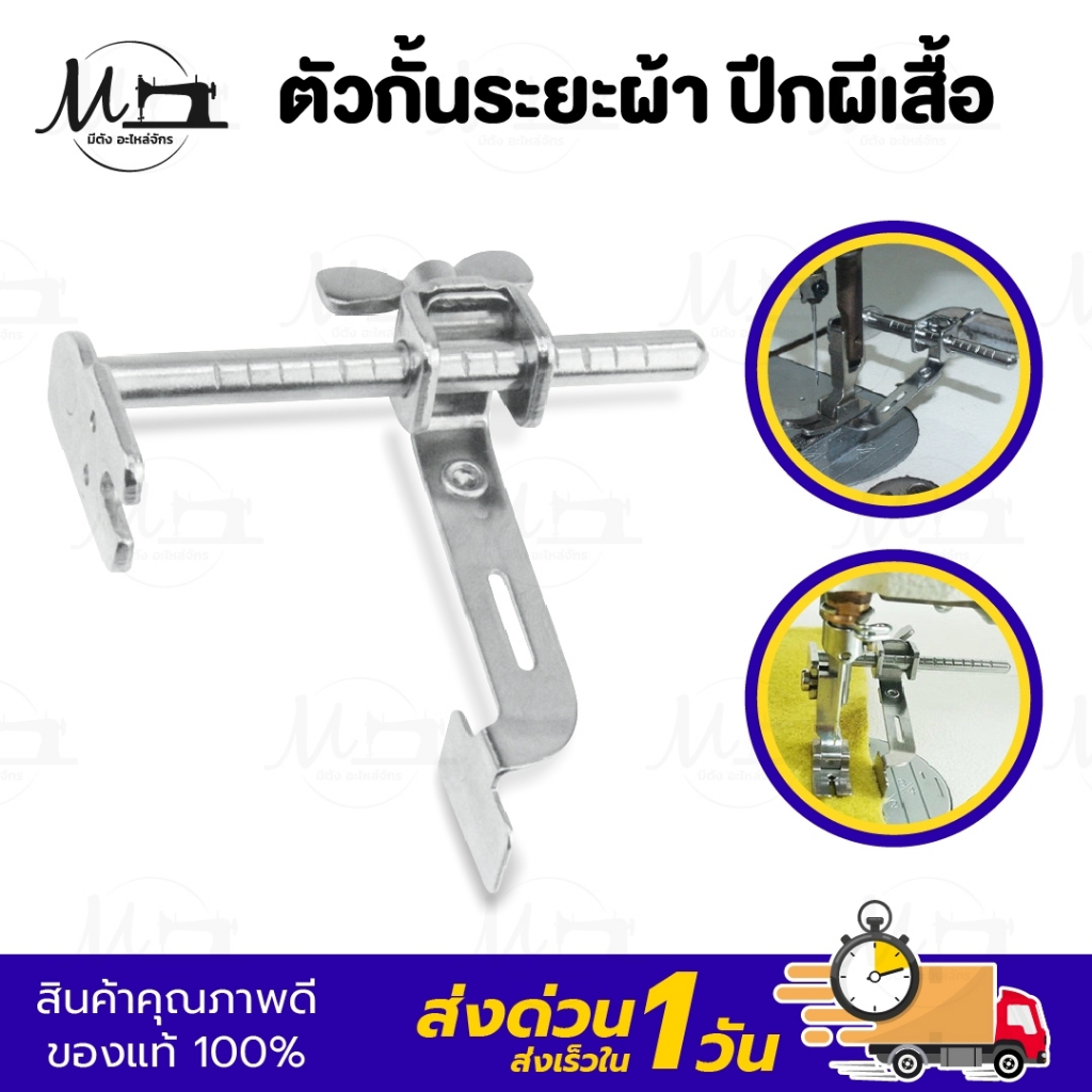 ตัวกั้นระยะผ้า ตัวกั้นปีกผีเสื้อ ตีตาราง สามารถปรับขนาดได้ สำหรับจักรอุตสาหกรรม