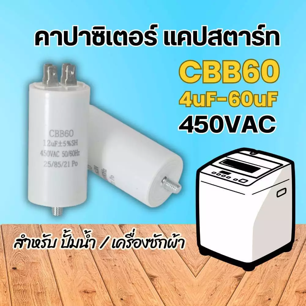 ึคาปาซิเตอร์ แคปสตาร์ท CBB60 4ขา แบบเสียบ 4uF-60uF 450V สำหรับปั้มน้ำ ปั้มลม มอเตอร์ capacitor