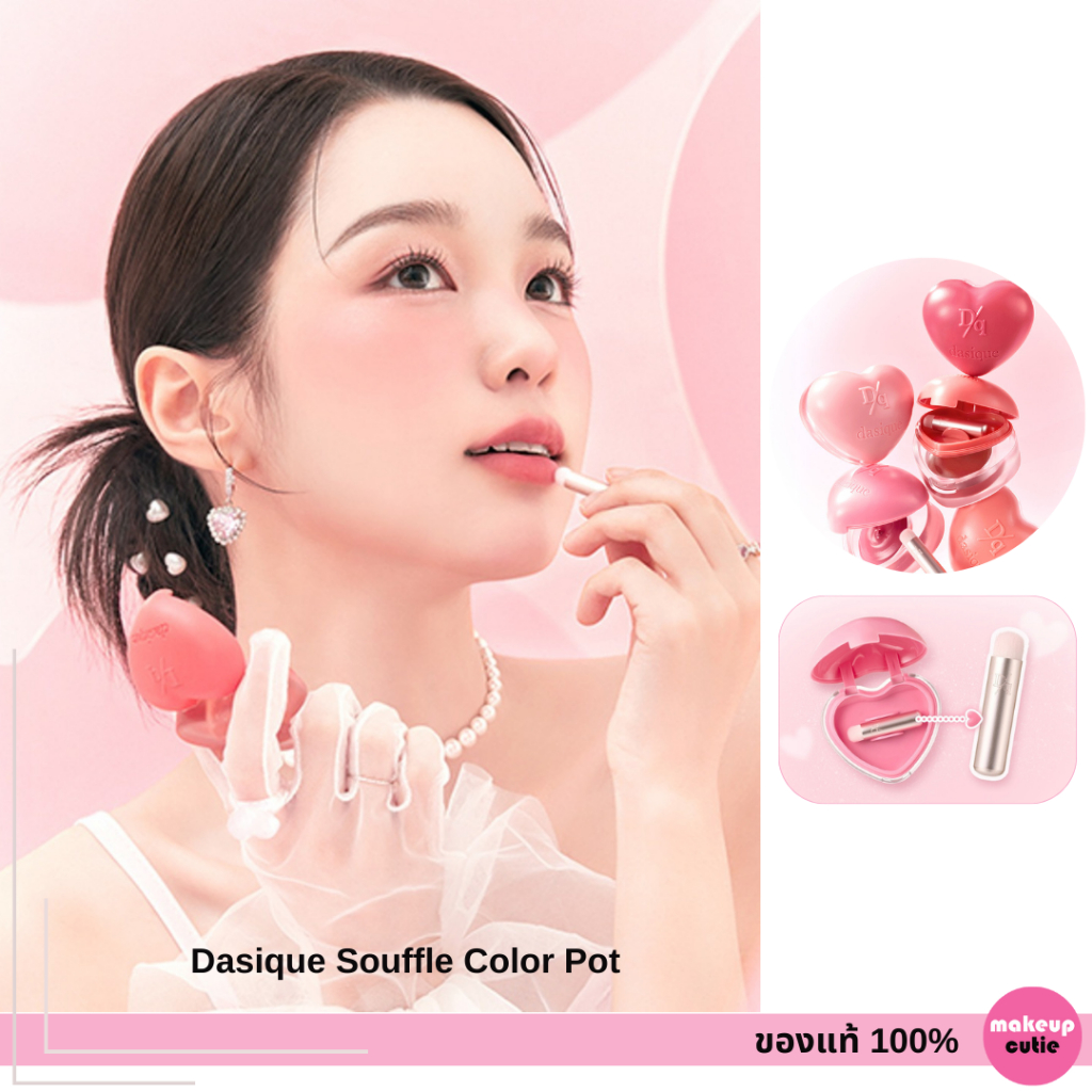 ของแท้|พร้อมส่ง Dasique Souffle Color Pot
