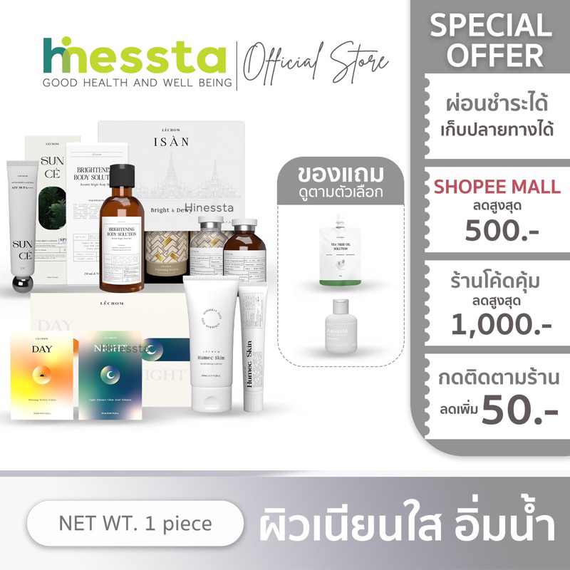 Lechom Isan Humec Skin White Radiance เลอโฉม อีสาน ฮิวเมค สกิน ไวท์ เรเดียน ครีมเลอโฉม มาสก์หน้า เซรั่มทาตัว