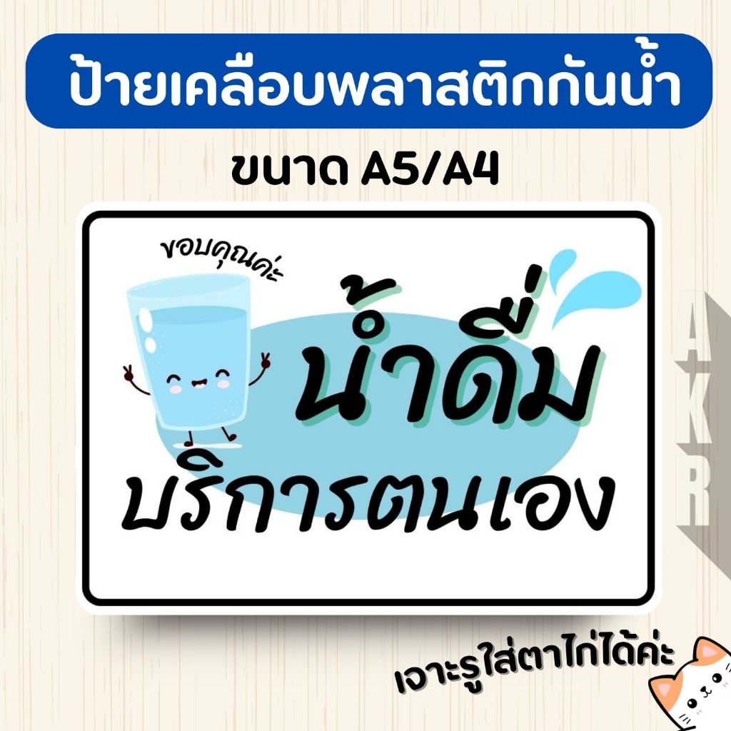 ป้ายเคลือบ  น้ำดื่มบริการตนเอง ฟรีน้ำดื่ม  เคลือบพลาสติกกันน้ำ A6 A5 A4 A3