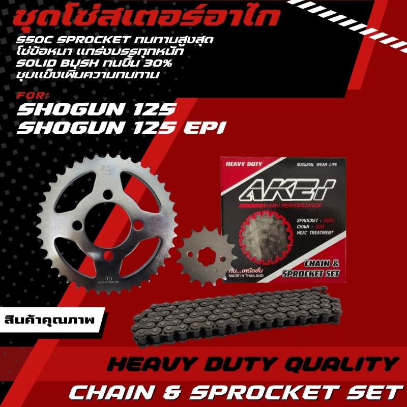 AKEI ชุดโซ่สเตอร์ SHOGUN 125 / SHOGUN 125EPI/ SMASH 110 (428HSB,428E) เกรดพรีเมี่ยม