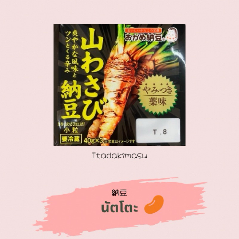 (จัดส่งรถแช่เย็น❄️) Wasabi นัตโตะ ยามิทซึกิ วาซาบิ ถั่วนัตโตะ Natto ถั่วหมัก นำเข้าจากญี่ปุ่น