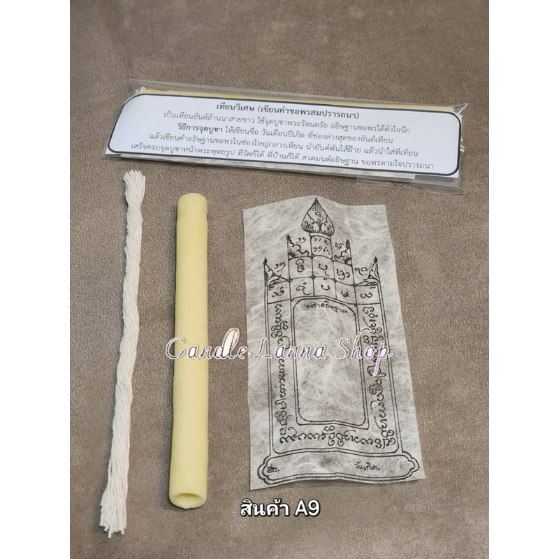 เทียนวิเศษ (เขียนคำขอพรสมปรารถนา)