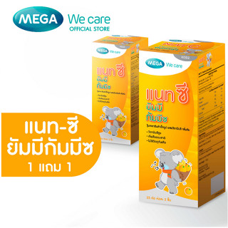 (1แถม1)Nat C Yummy Gummyz Mega We Care เมก้า วีแคร์ แนท ซี ย…