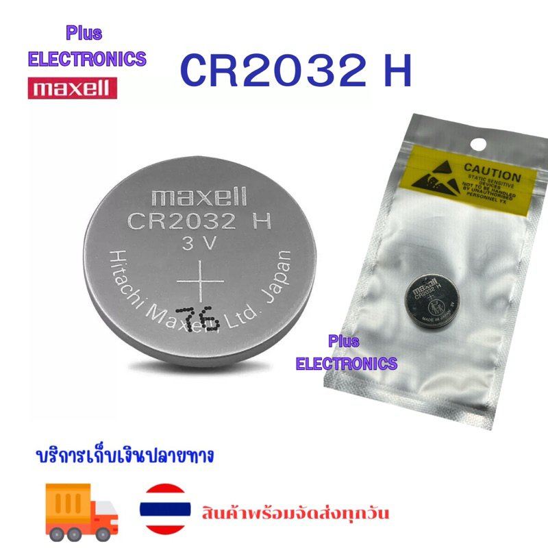 งานแท้  ถ่าน-แบตกระดุม จาก maxell CR2032  CR2032H ( Original made in japan) แท้
