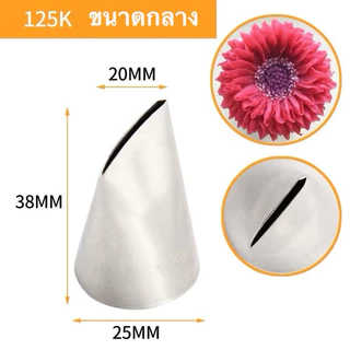 หัวบีบครีมกลีบกุหลาบ เบอร์ 124 K,125 K,126K(126K)