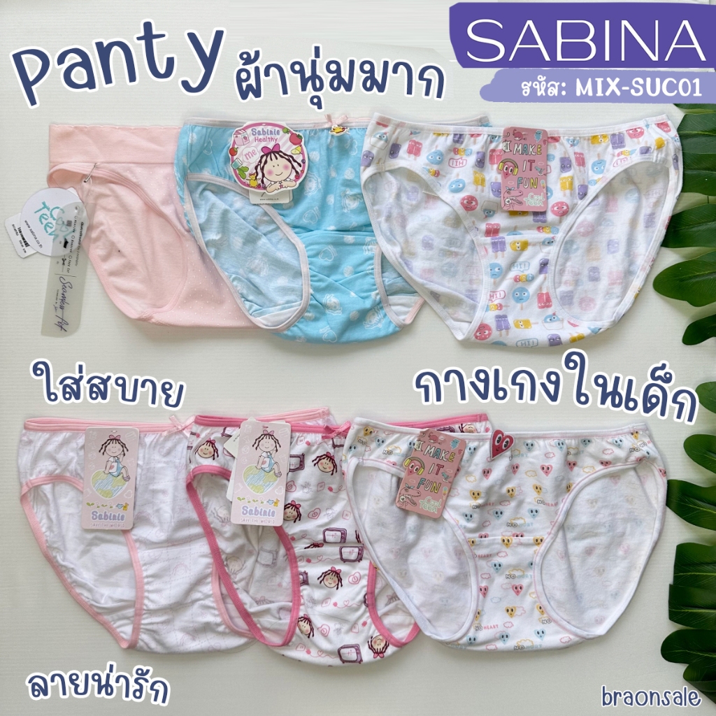 รหัส MIX-SUC01 *งานเซลล์ราคาพิเศษ* Sabina กางเกงในเด็ก ซาบีน่า รุ่น Sabinie , รุ่น รุ่น Cool Teen กา