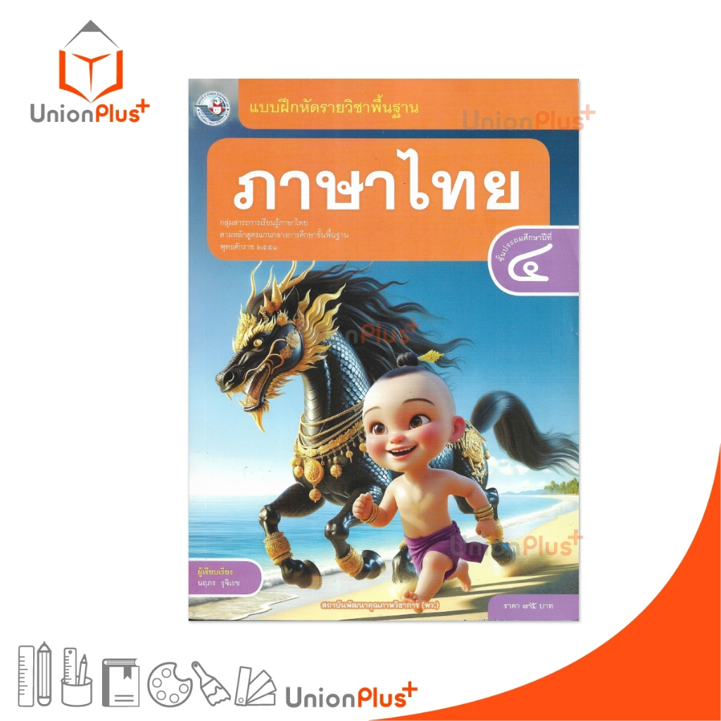 NEW แบบฝึกหัด ภาษาไทย ป.4 พว. พัฒนาคุณภาพวิชาการ หลักสูตรแกนกลาง' 51 อญ #8859764302767