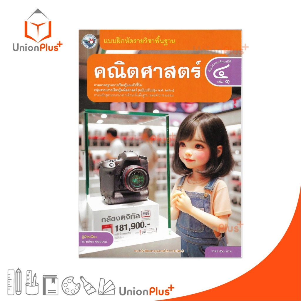 NEW แบบฝึกหัด คณิตศาสตร์ ป.4 เล่ม 1 หลักสูตรฯ 2551 (ฉบับปรับปรุง พ.ศ. 2560) สถาบันพัฒนาคุณภาพวิชาการ พว #8859764302798